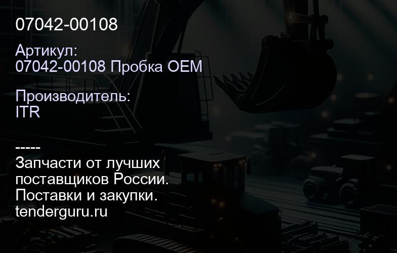 07042-00108 | купить запчасти